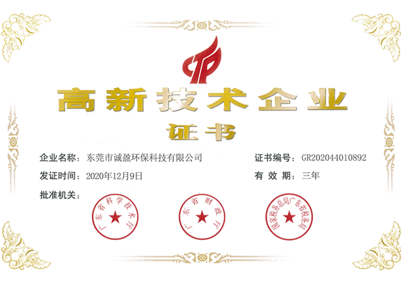 高新技術企業證書