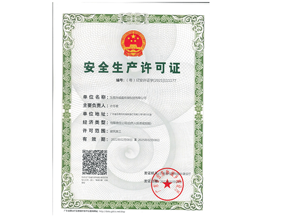安全生產許（xǔ）可證