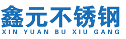 沈陽鑫（xīn）元不鏽鋼有限公司